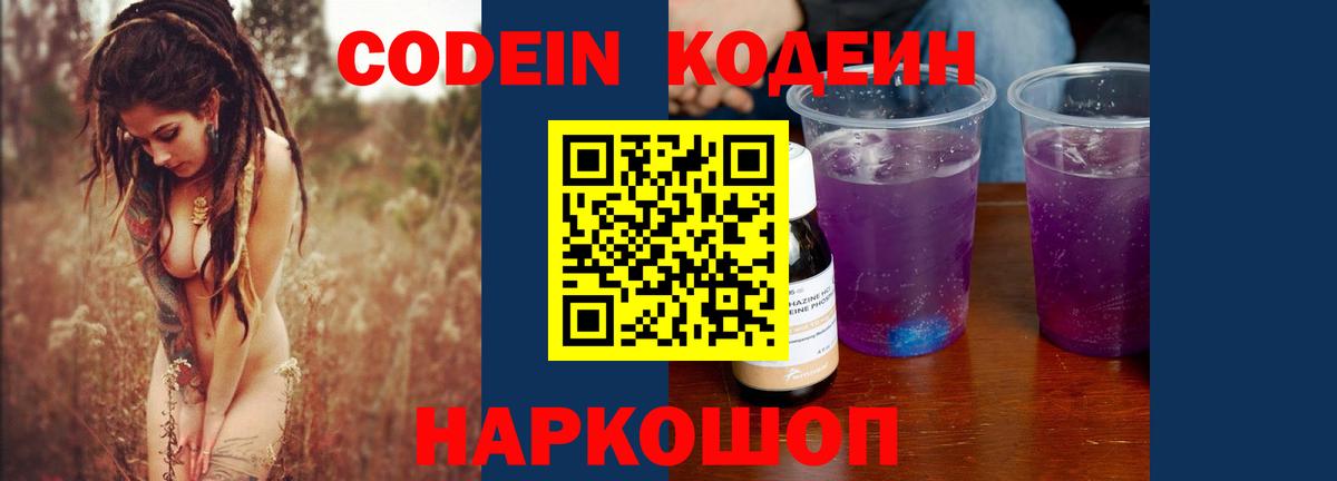 Кодеин Purple Drank Каменск-Уральский